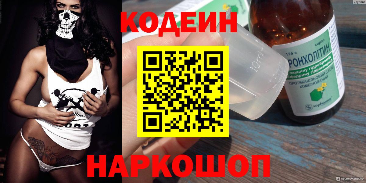 Codein напиток Lean (лин) Переславль-Залесский